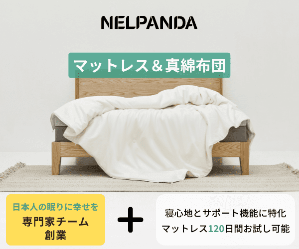 マットレス・布団【NELPANDA】