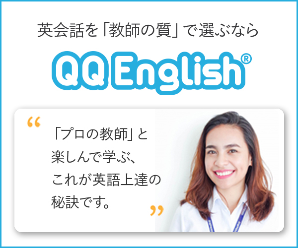 教師の質にこだわったオンライン英会話【QQ English】