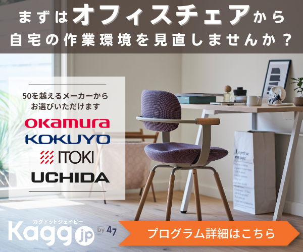 オフィス家具がお得【Kagg.jp】