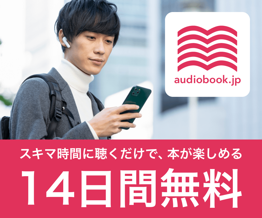オーディオブック配信サービス【audiobook.jp】