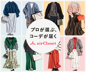大人女性向けファッションサブスク【airCloset】