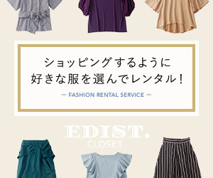 月額制ファッションレンタル【EDIST. CLOSET】
