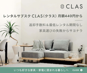 家具・家電のサブスク【CLAS（クラス）】