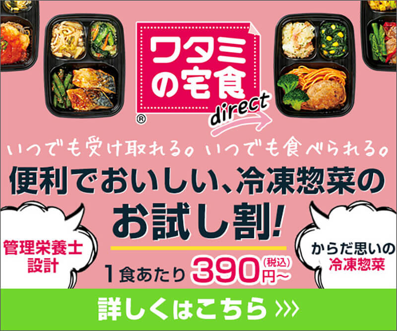 “冷凍惣菜”をご自宅まで宅配便でお届け【ワタミの宅食ダイレクト】