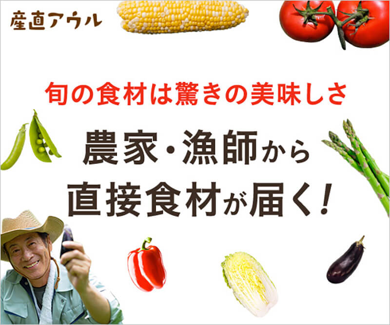 新鮮食材が生産者から直接届く！【産直アウル】