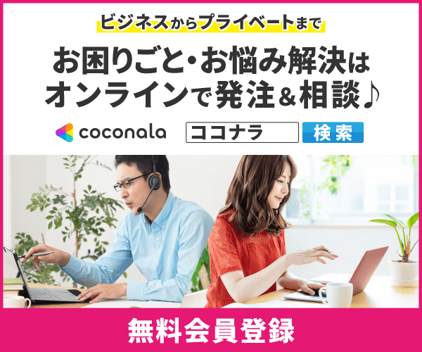 自分のスキルや得意が売れる【ココナラ】