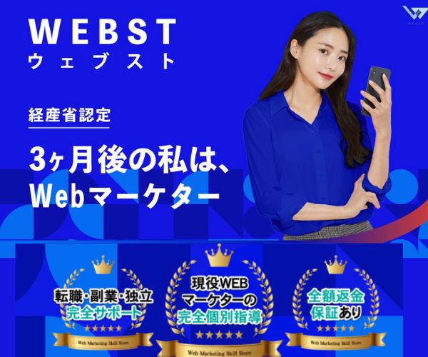 Webマーケティングスクール【ウェブスト】