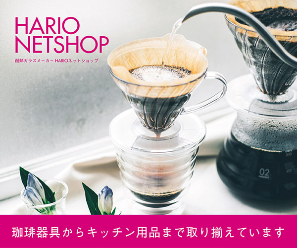 コーヒーグッズなら【HARIO NETSHOP】