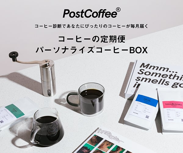 スペシャルティコーヒーのサブスク【PostCoffee】