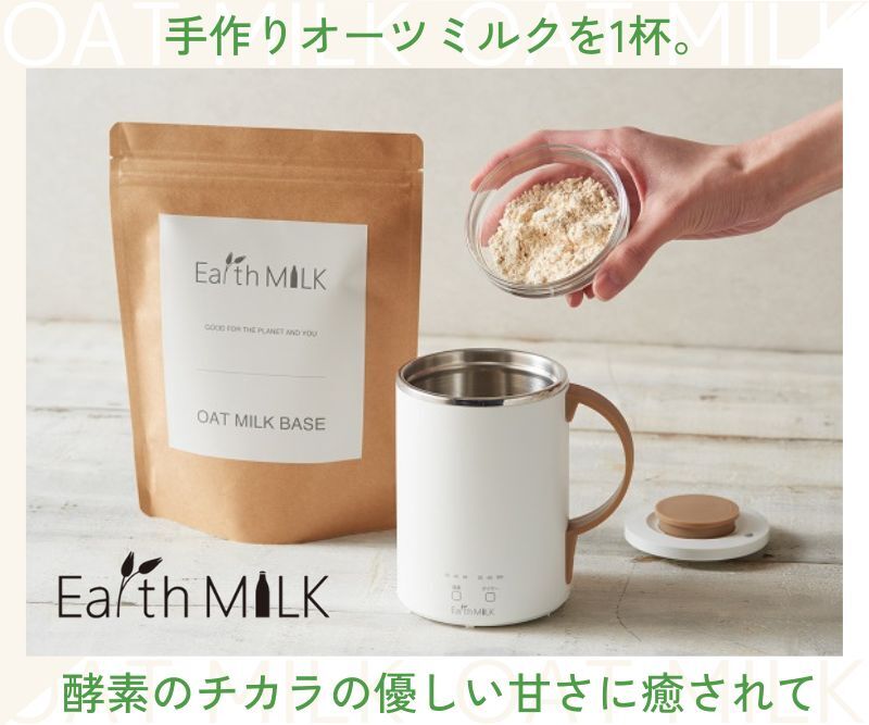 手作りのオーツミルク【Earth MILK】
