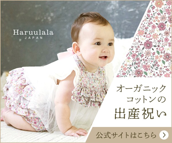 オーガニックのベビー服【haruulala】