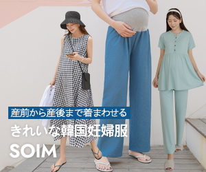 韓国発のマタニティ服【SOIM】