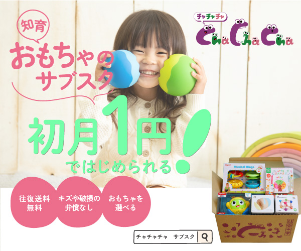 知育玩具を定期でお届け【Cha Cha Cha】
