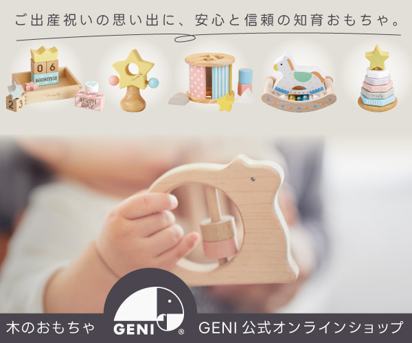 幼児教室うまれの木製知育玩具【GENI】