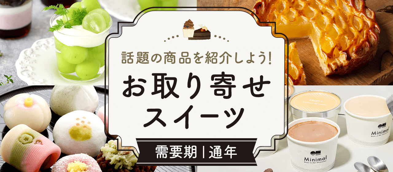 【A8.net】話題の商品を紹介しよう！【お取り寄せスイーツ特集】