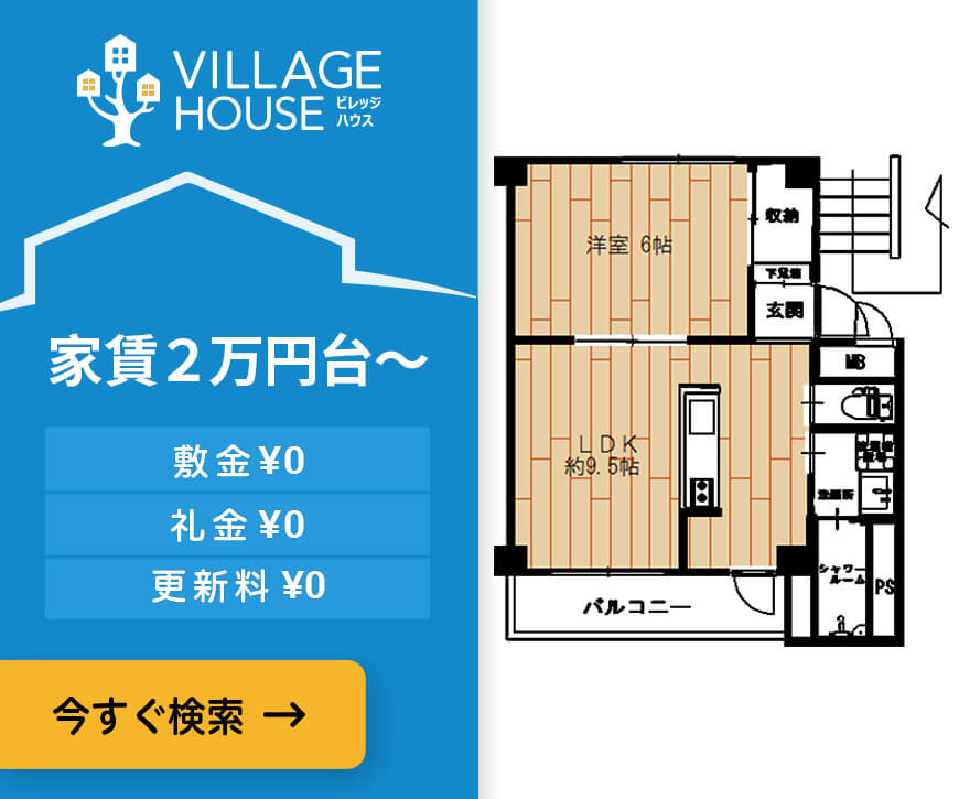 家賃2万円台から！【VILLAGE HOUSE】