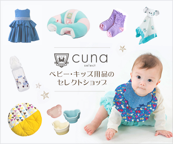 キッズ＆ベビー用品のセレクトショップ【cuna select】