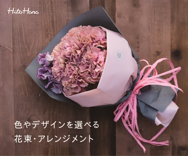 ギフトにぴったりな花の通販サイト【HitoHana】