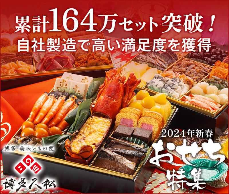 博多美味いもの便【博多久松】