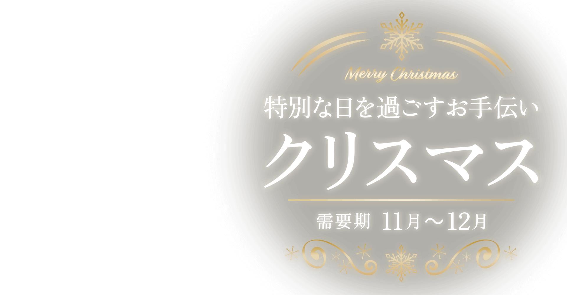 【A8.net】特別な日を過ごすお手伝い【クリスマス特集】