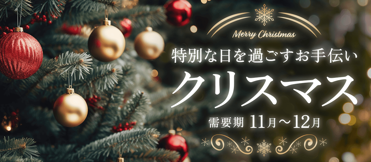【A8.net】特別な日を過ごすお手伝い【クリスマス特集】