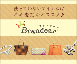 箱に詰めて送るだけ！【宅配買取Brandear】