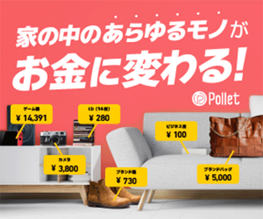カンタン買取アプリ【Pollet】