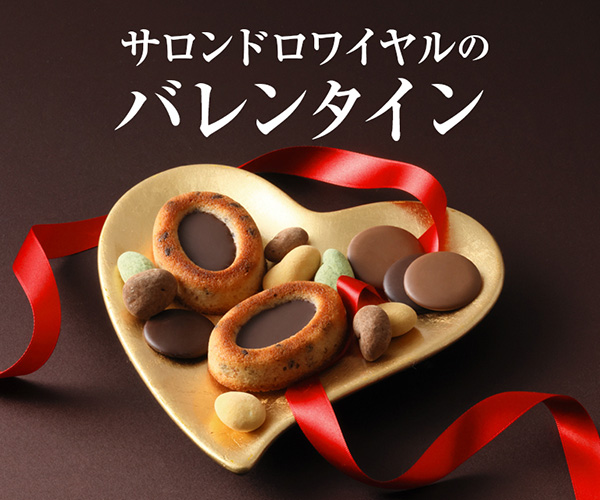 老舗チョコレート通販【サロンドロワイヤル】