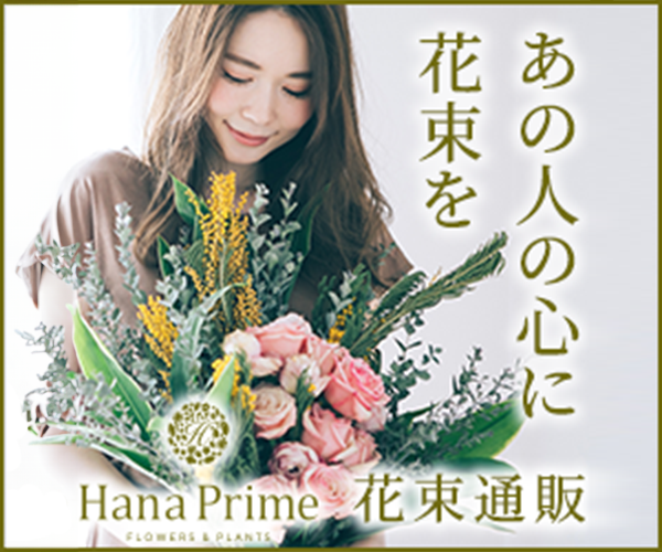 花の専門店【Hana Prime】