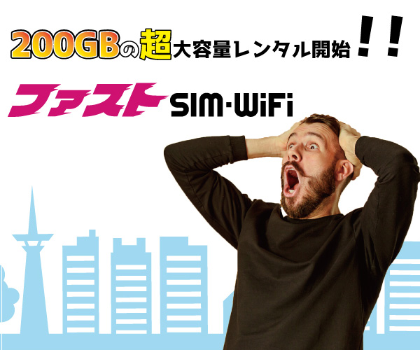 レンタルWi-Fi【ファストSIM-WiFi】
