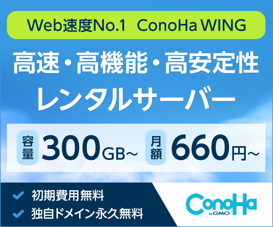 高性能レンタルサーバー【ConoHa WING】