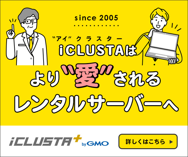 法人向けレンタルサーバー【iCLUSTA+byGMO】