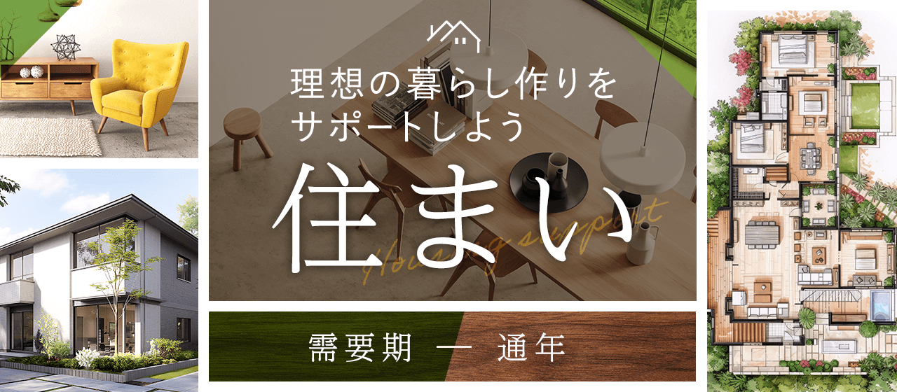 【A8.net】理想の暮らし作りをサポートしよう【住まい特集】