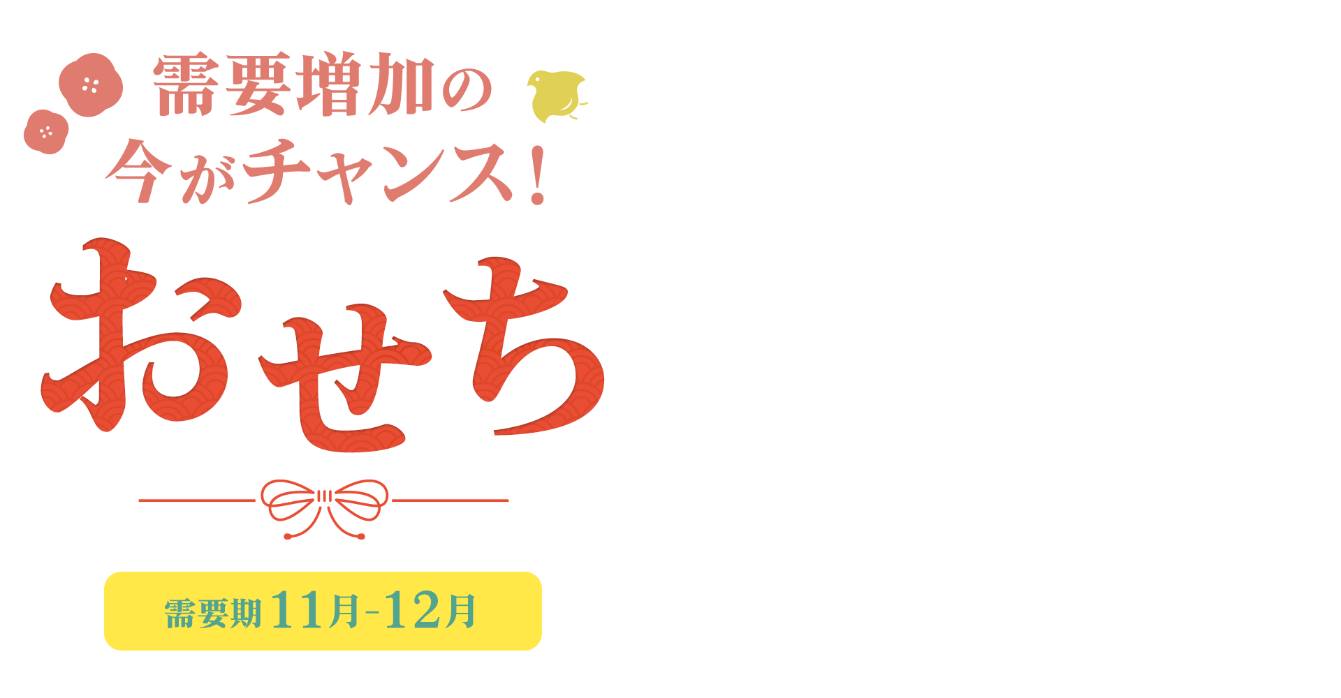 【A8.net】需要増加の今がチャンス！【おせち特集】