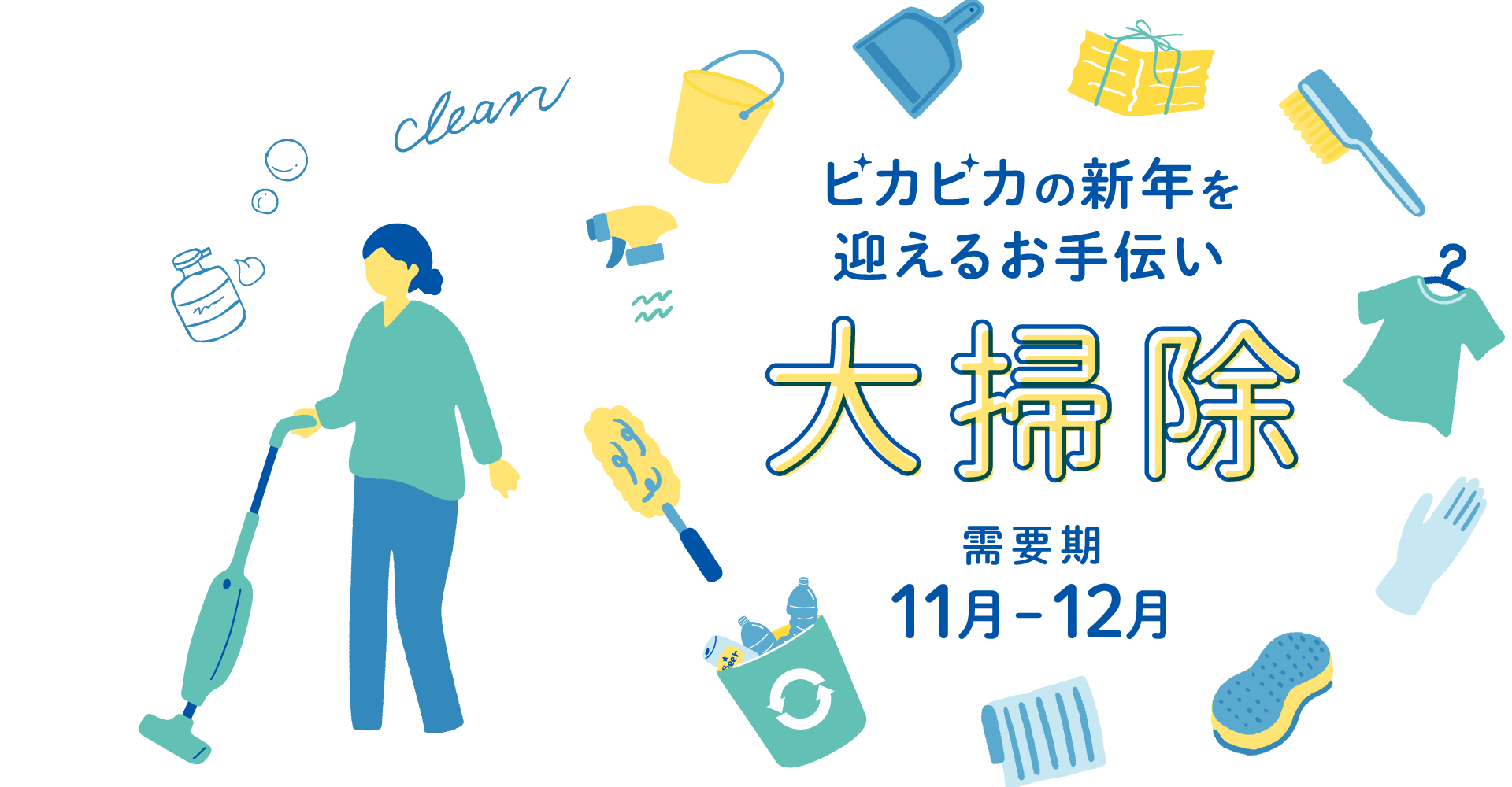 【A8.net】ピカピカの新年を迎えるお手伝い【大掃除特集】