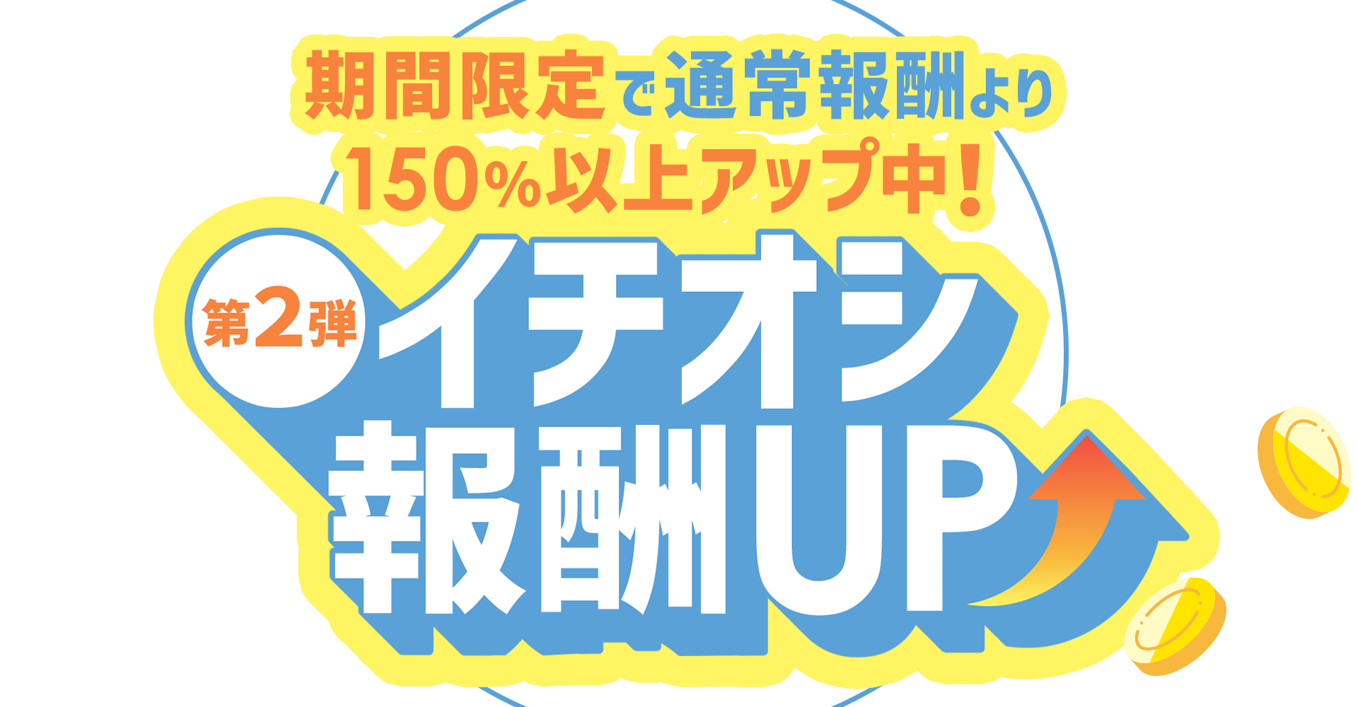 【A8.net】期間限定で通常報酬より150％以上アップ中！【イチオシ報酬UP特集（第2弾）】