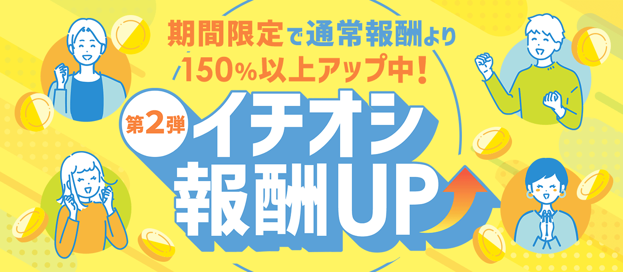 【A8.net】期間限定で通常報酬より150％以上アップ中！【イチオシ報酬UP特集（第2弾）】