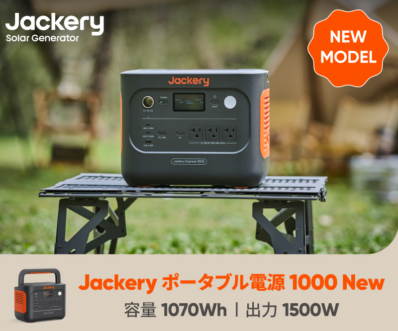 Jackeryポータブル電源