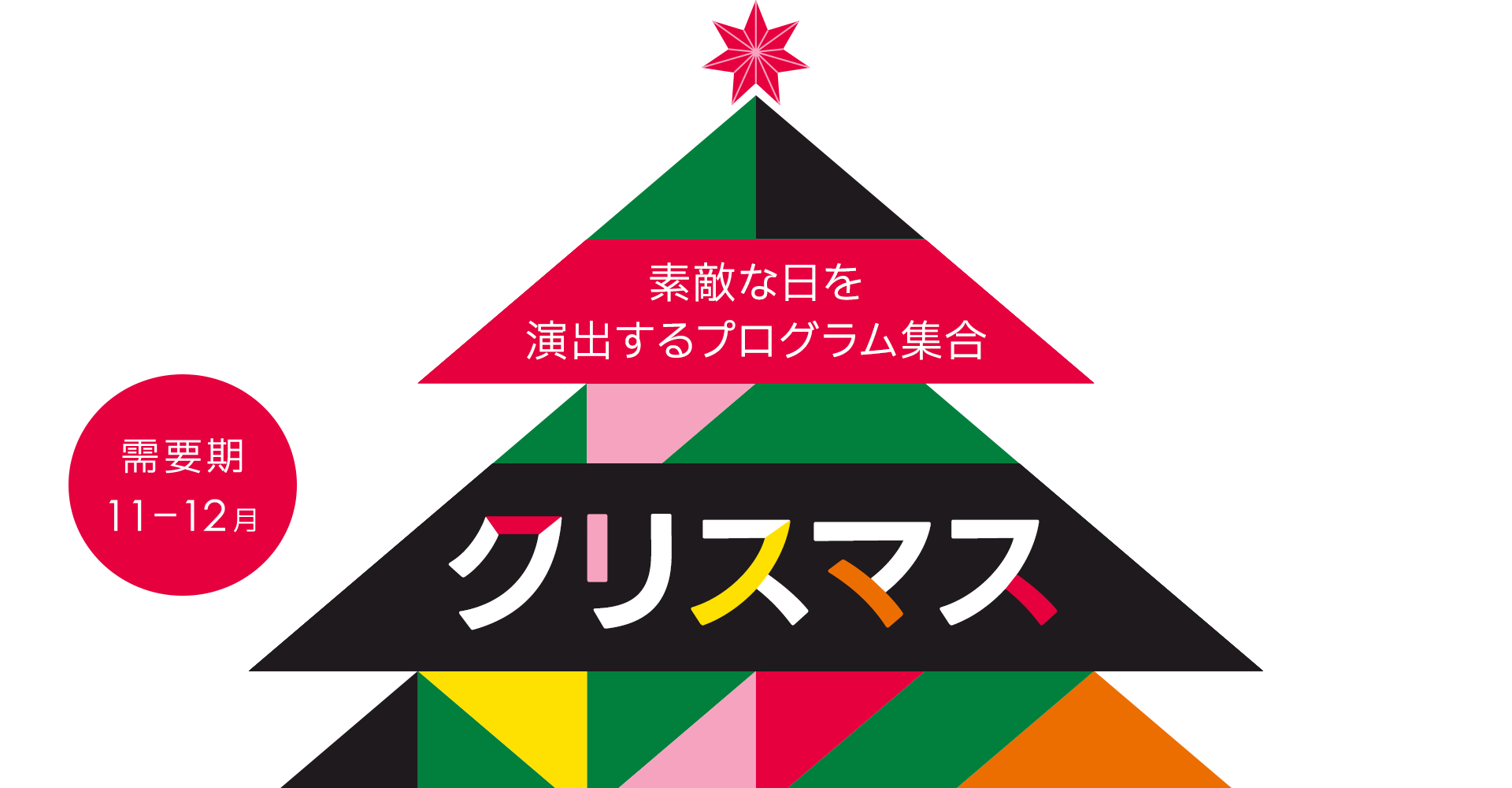 【A8.net】素敵な日を演出するプログラム集合【クリスマス特集】