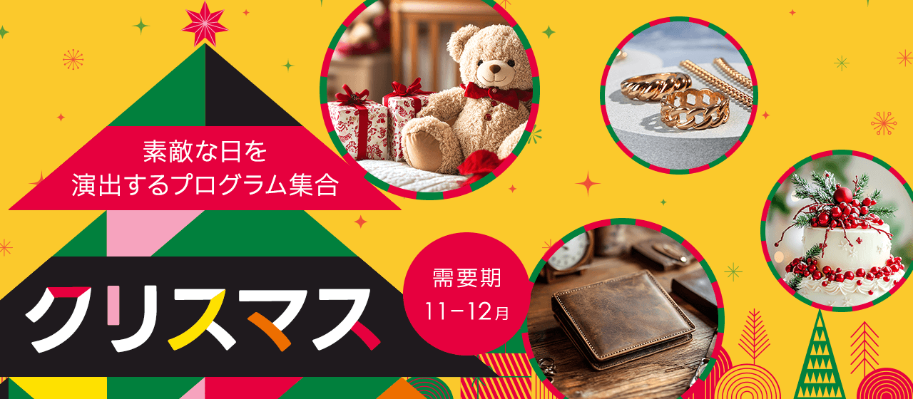 【A8.net】素敵な日を演出するプログラム集合【クリスマス特集】