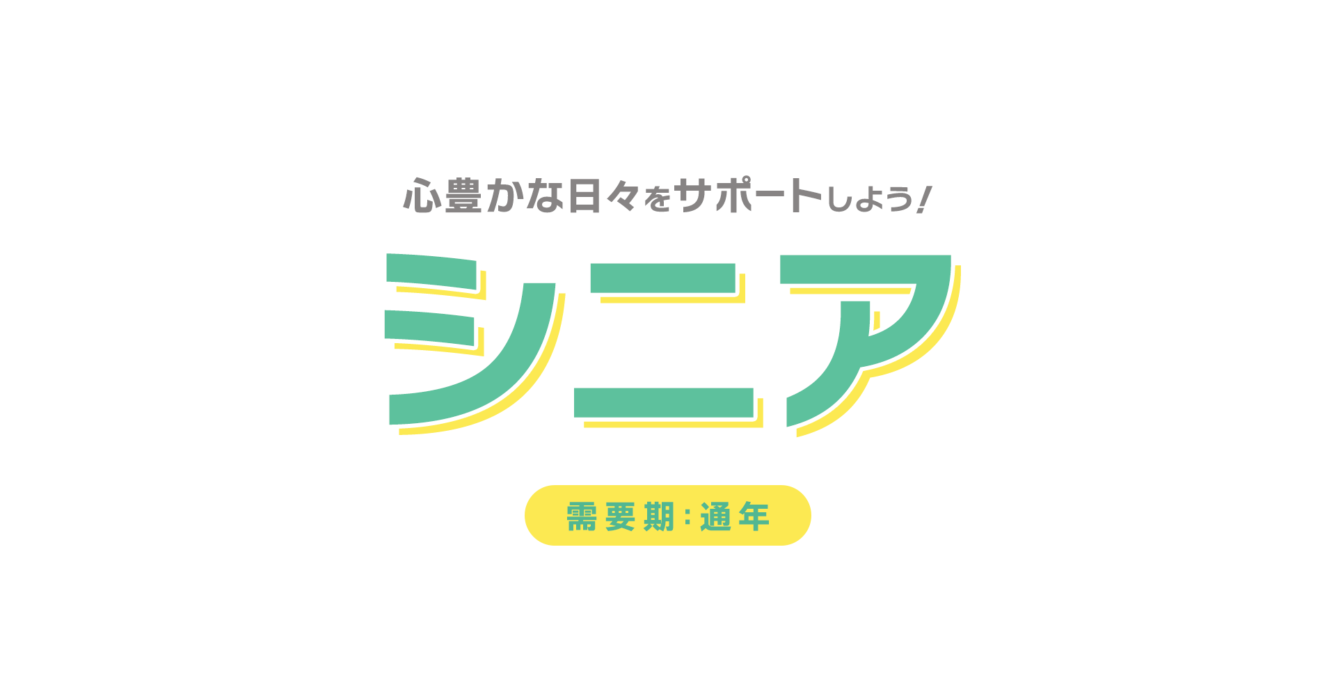 【A8.net】心豊かな日々をサポートしよう！【シニア特集】