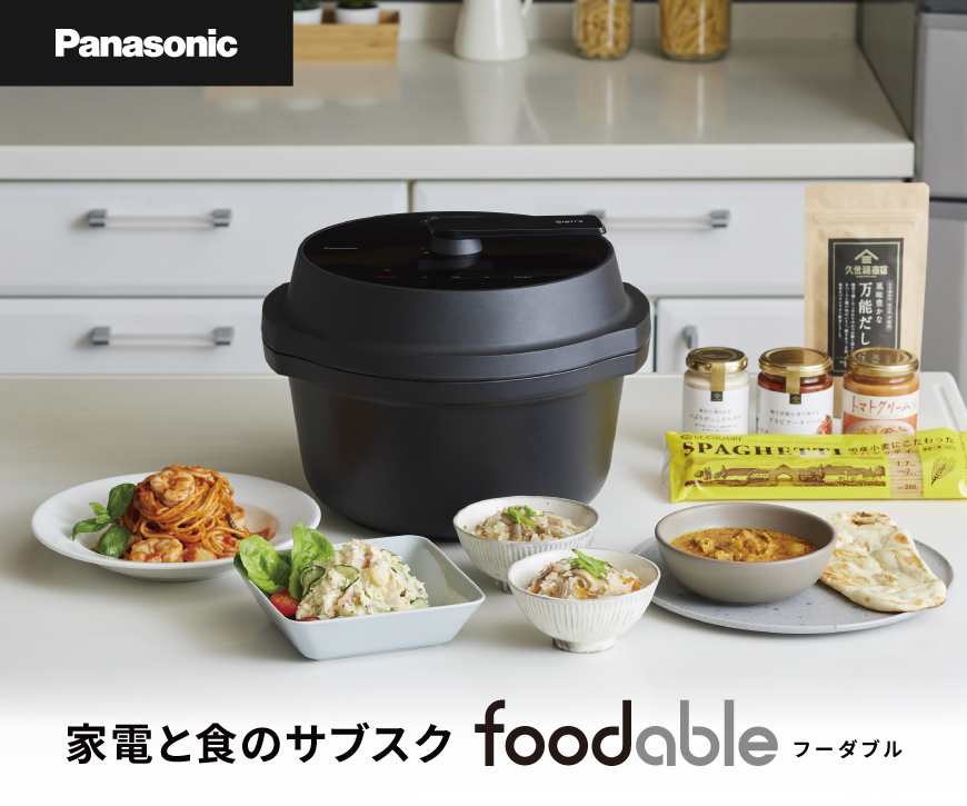 自動調理鍋オートクッカービストロと調味料のサブスク【foodable】