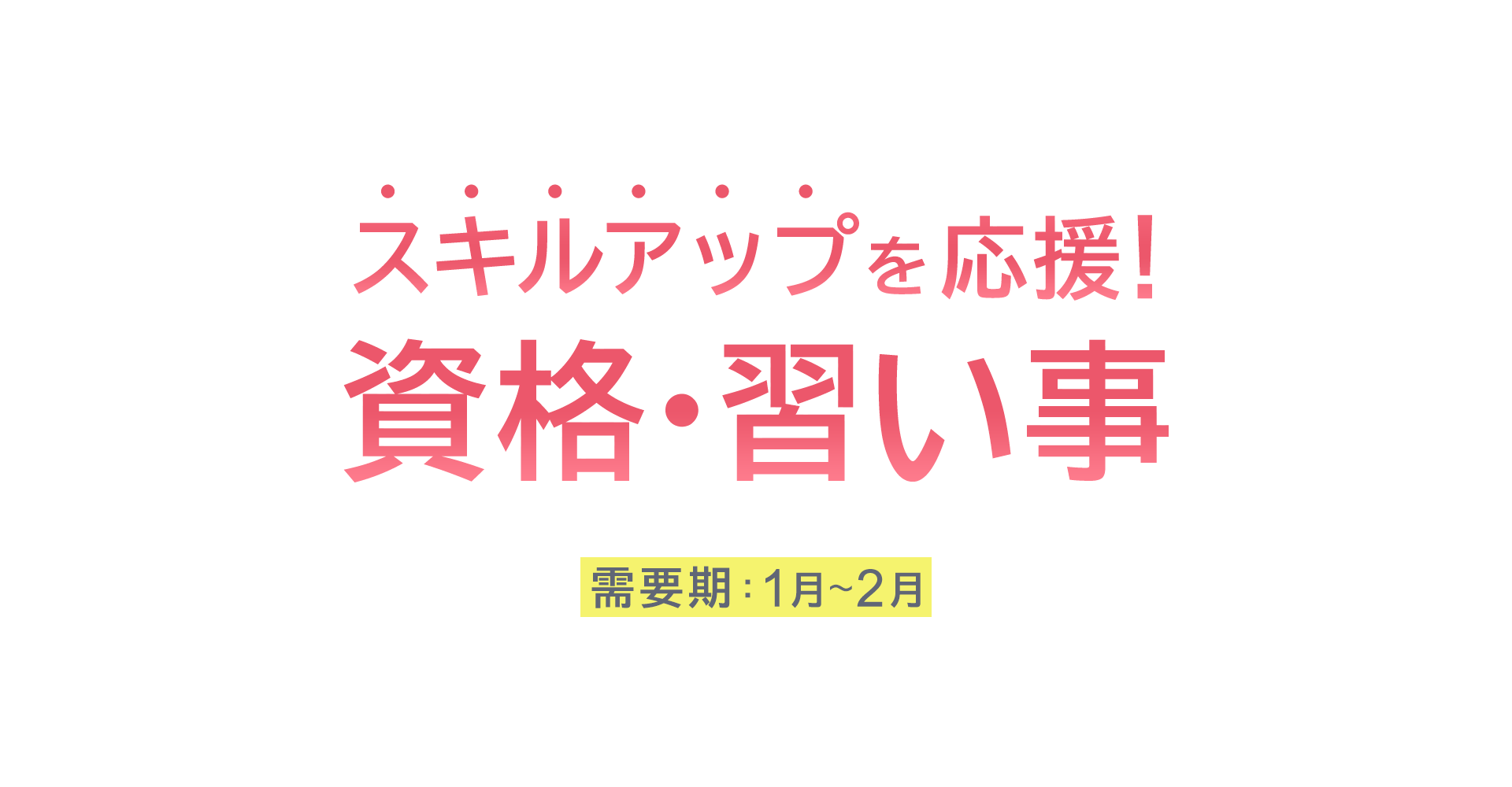 【A8.net】スキルアップを応援！【資格・習い事特集】