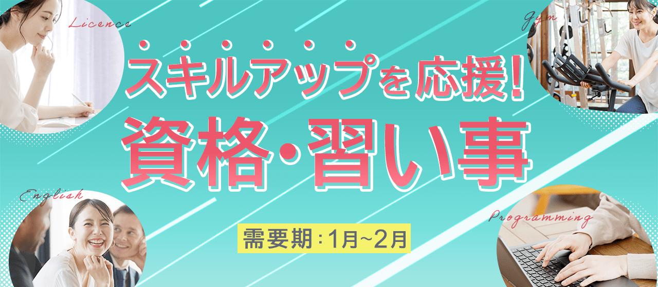 【A8.net】スキルアップを応援！【資格・習い事特集】