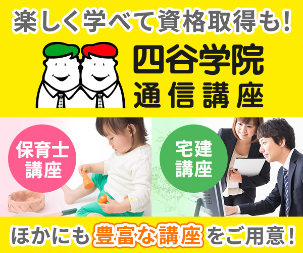 四谷学院通信講座