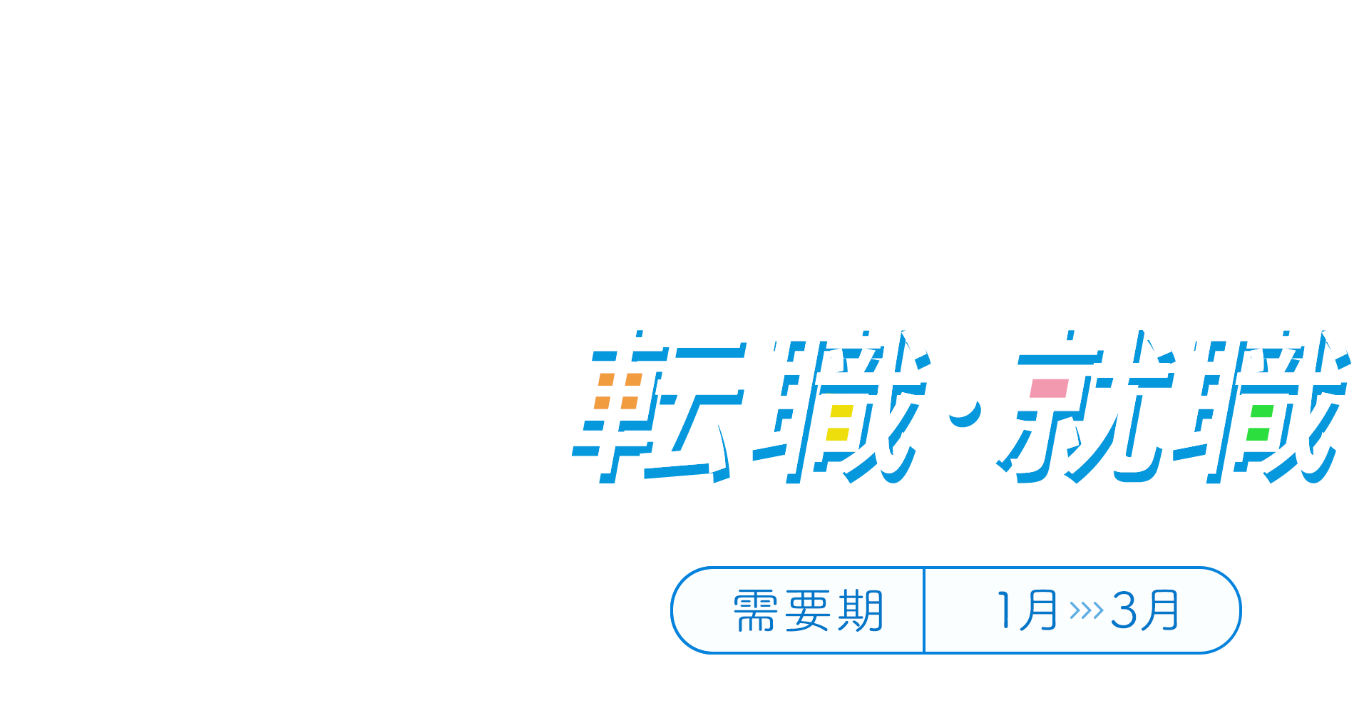 【A8.net】シーズン到来！新しく踏み出す人を応援しよう【転職・就職特集】