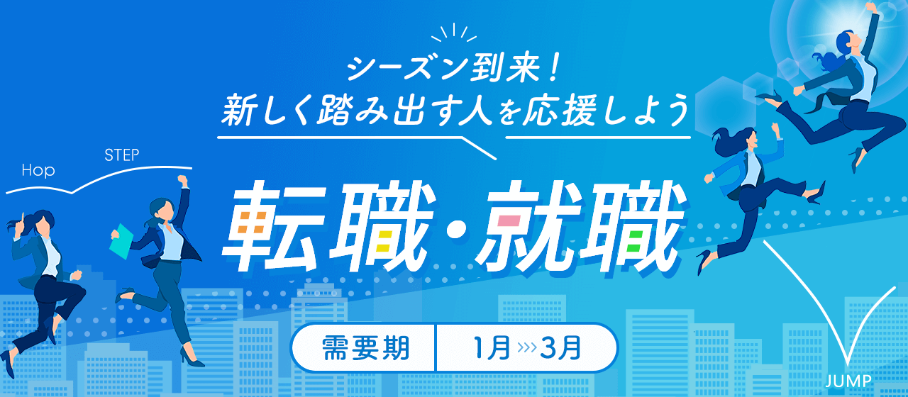 【A8.net】シーズン到来！新しく踏み出す人を応援しよう【転職・就職特集】