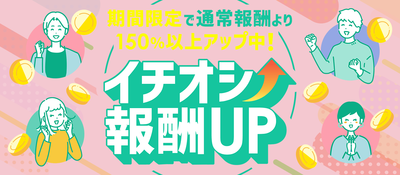 【A8.net】期間限定で通常報酬より150％以上アップ中！【イチオシ報酬UP特集】