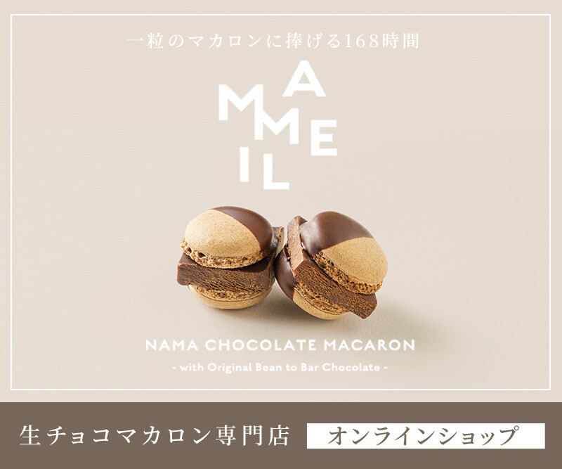 MAMEIL　NAMA　CHOCOLATE　MACARON