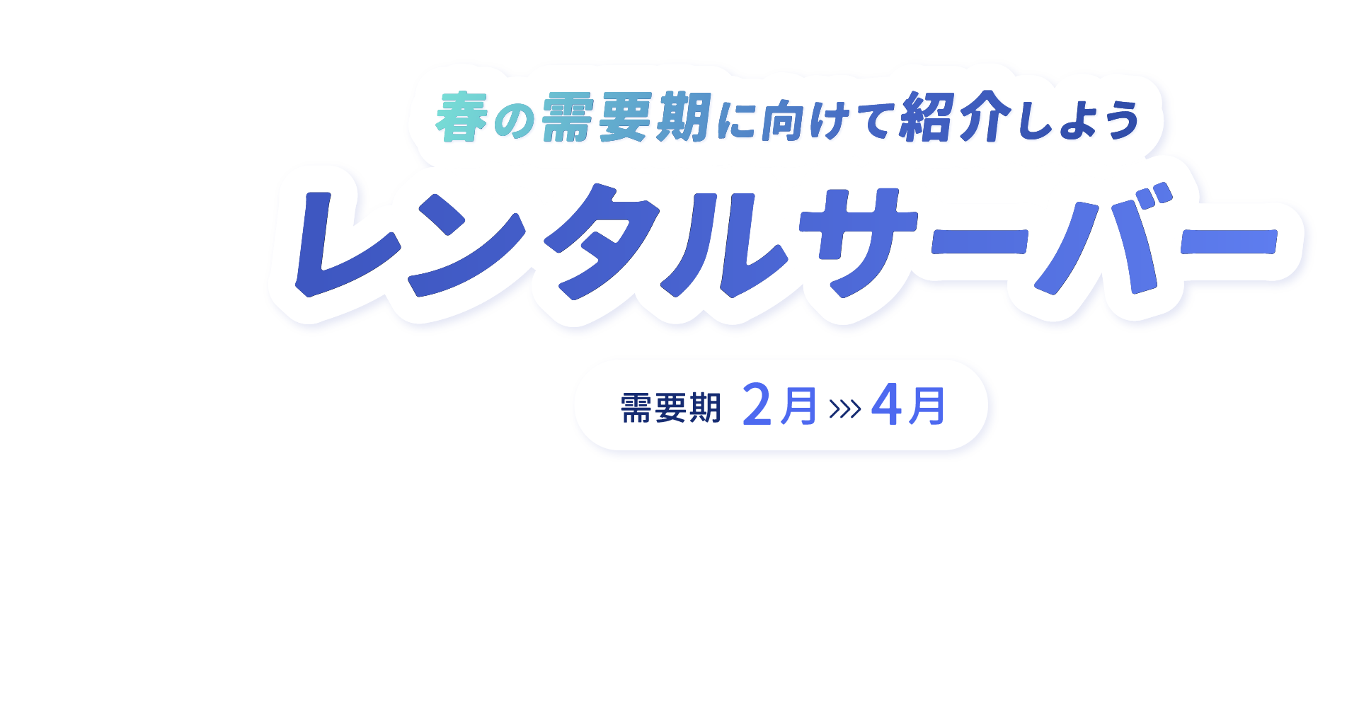 【A8.net】春の需要期に向けて紹介しよう【レンタルサーバー特集】